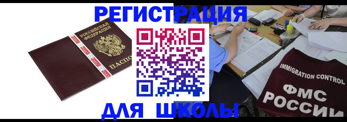 регистрация для школы в Снежинске